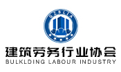 建筑勞務行業協會